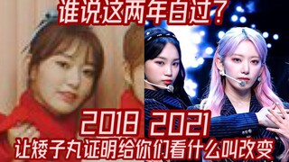 【2018对比2021】让矮子丸证明给你们看什么叫进步