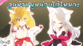 อายุ 800 ปี แต่ยังแจ๋วอยู่เลย ! เรื่อง คุณเซนโกะเทพจิ้งจอกคอยช่วยเหลือ ตอนที่ 4-6