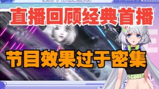 【星瞳】直播回顾经典首播，010**！日语本当上手，节目效果过于密集，15分钟超长版