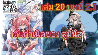 ต้นกำเนิดของ ลูมินัส (เกิดใหม่ทั้งทีก็เป็นสไลม์ไปซะแล้ว )เล่ม 20 บทที่ 2.1