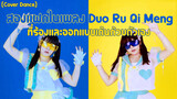 [Cover Dance] สองแฝดในเพลง Duo Ru Qi Meng ที่ร้องและออกแบบเต้นด้วยตัวเอง