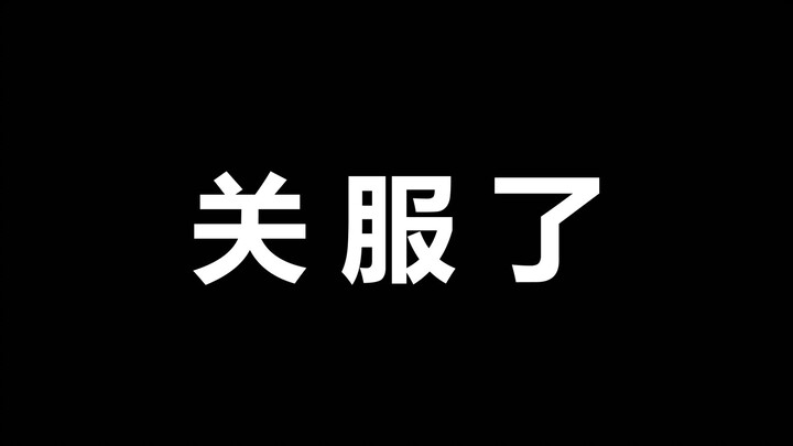 เซิร์ฟเวอร์ที่เปิดมาเกือบสองปี - ครึ่งชั่วโมงสุดท้าย