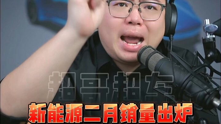 ยอดขายรถยนต์พลังงานใหม่เดือนกุมภาพันธ์เผยแล้ว! ค่ายรถใดยอดขายลดฮวบครึ่ง?