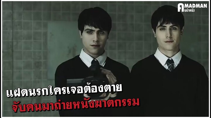 แฝดนรก จับคนมาถ่ายหนังฆาตกรรม โคตรหักมุม !!! [สปอยหนัง] - Seconds Apart 2011