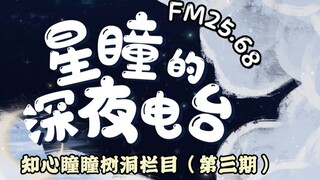 【FM25.68｜Xingtong's Late Night Radio】After a busy day, let's listen to some music