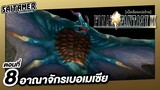 [Final Fantasy IX] (เนื้อเรื่อง) ตอนที่ 8 - อาณาจักรเบอเมเซีย | SAITAMER