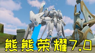 《หมีหมีรุ่งโรจน์ 7.0》