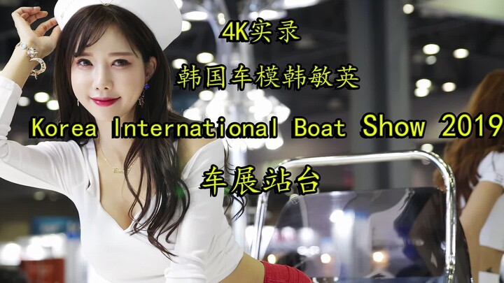 4K video of Korean car model Han Min-young at the Korea International Boat Show 2019
