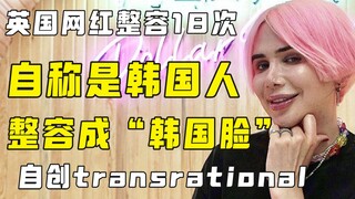 【สมองเสื่อม】เน็ตไอดอลชาวอังกฤษประกาศตัวเป็นคนเกาหลี: อ้างว่าหน้าตาเหมือนพัคจีมินแห่ง BTS ไม่มีผิดเพี