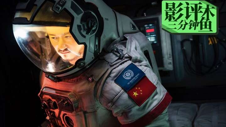 【流浪地球】木鱼三分钟影评——差距仍有，但已扬帆起航