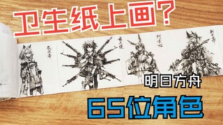 卫生纸上画明日方舟65位角色1-65【P1】