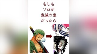 もしもゾロが「鬼滅の刃」の鬼だったら。鬼滅の刃 ゾロ#kimetsu_no_yaiba ワンピース#上弦の鬼#無限列車 おすすめにのりたい#運営さん大好き 絵師#絵描き