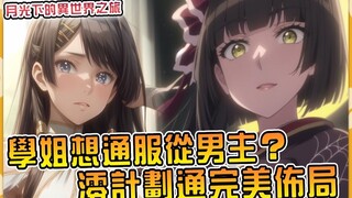 蜘蛛澪完美操纵学姐与男主达成目标！学姐的选择是加入男主还是彻底唱反调？ 【小说剧情50】【月光下的异世界之旅】