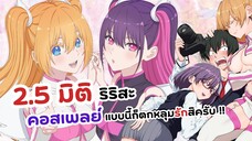 2.5 มิติ ริริสะ คอสเพลย์แบบนี้ก็ตกหลุมรักสิครับ! | 2.5 Jigen no Ririsa (ข่าวอนิเมะ)