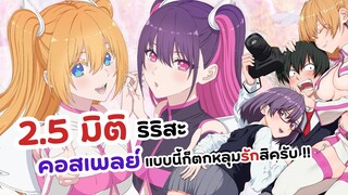 2.5 มิติ ริริสะ คอสเพลย์แบบนี้ก็ตกหลุมรักสิครับ! | 2.5 Jigen no Ririsa (ข่าวอนิเมะ)