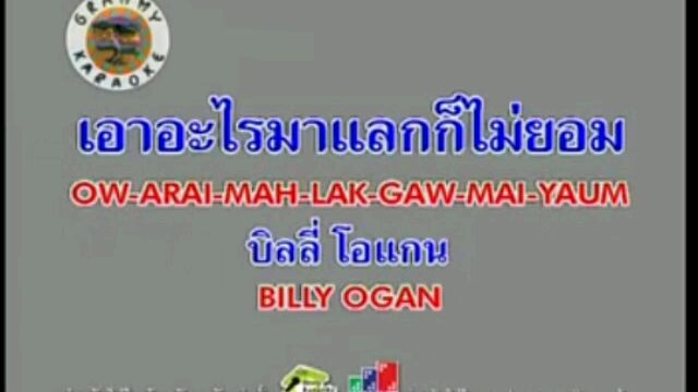 เอาอะไรมาแลกก็ไม่ยอม - บิลลี่ โอแกน [MV KARAOKE STEREO]
