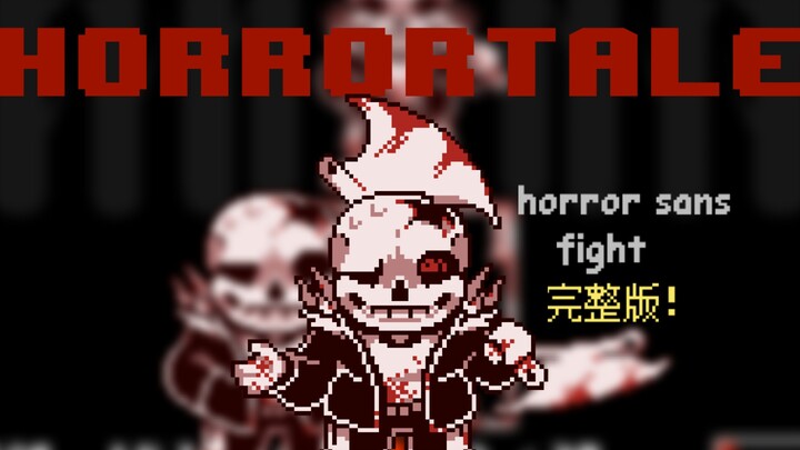 【动画】完整版 60帧〈Horror Tale〉sans战