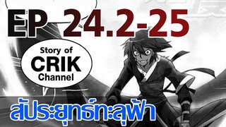 [มังงะ] สัประยุทธ์ทะลุฟ้า ตอนที่ 24.2-25 [แนวพระเอกค่อย ๆ เทพ + ท่องยุทธภพ + ตลก ๆ ]