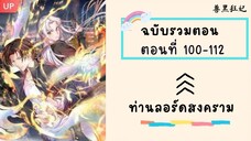 ท่านลอร์ดสงคราม ตอนที่ 100-112