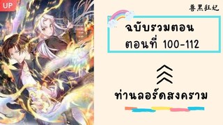 ท่านลอร์ดสงคราม ตอนที่ 100-112