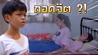 แยกร่าง !! แกล้งดรีม บ้านป่วนเพราะไอซ์ฝึกถอดจิต - DING DONG DAD