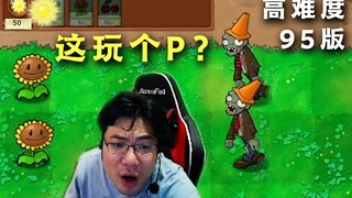 大司马试玩《95版本植物大战僵尸》，第三关直接自闭秒退游戏，弹幕：大傻子