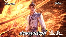 อำพรางสรรค์ EP.110 ซับไทย