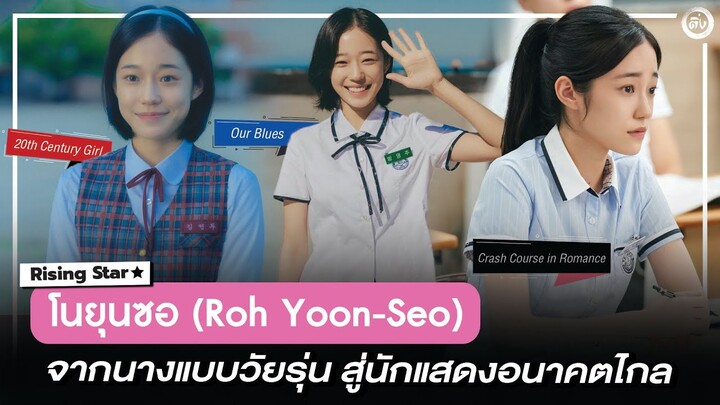 “โนยุนซอ”(Roh Yoon-Seo) นักแสดงดาวรุ่งจากซีรีส์ Crash Course in Romance| โอติ่ง Rising Star ⭐️ EP.9