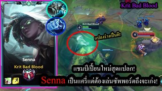 [LOL Wilrd Rift] แชมป์เปี้ยนใหม่! Sennaแครี่ซัพพอร์ต พาเพื่อนเป็นผีล่องหนทั้งทีมได้!