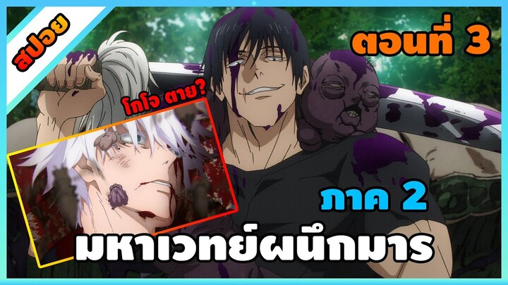 [สปอย] มหาเวทย์ผนึกมาร ซีซั่น 2 ตอนที่ 3