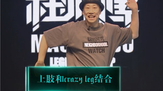 【popping进阶教学】toyman和crazy leg的结合