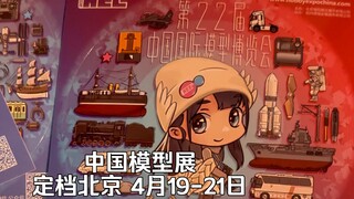 中国国际模型博览会2024年定档北京