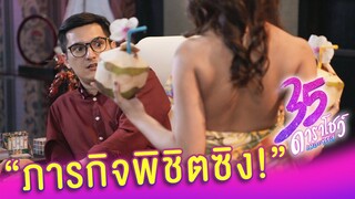 ภารกิจพิชิตซิง! | ฉากเด็ด 35 ดาราโชว์ เดอะซีรีส์ EP.10 I 27 ต.ค. 63