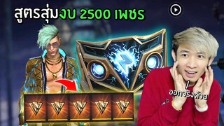 สูตรสุ่มชุดใหม่ล่าสุด! ไอซ์วอสุดสวยแห่งปี ด้วยงบ 2500 เพชร | Free Fire