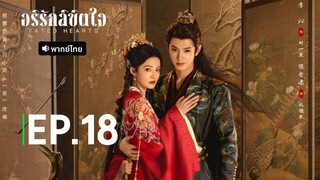 EP.18