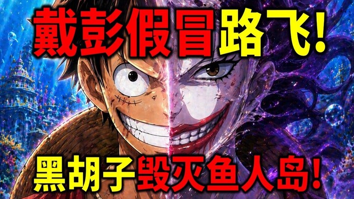 [One Piece] Petunjuk Rintisan Eiichiro Oda yang Gila! Bukan Luffy yang Menghancurkan Pulau Manusia I