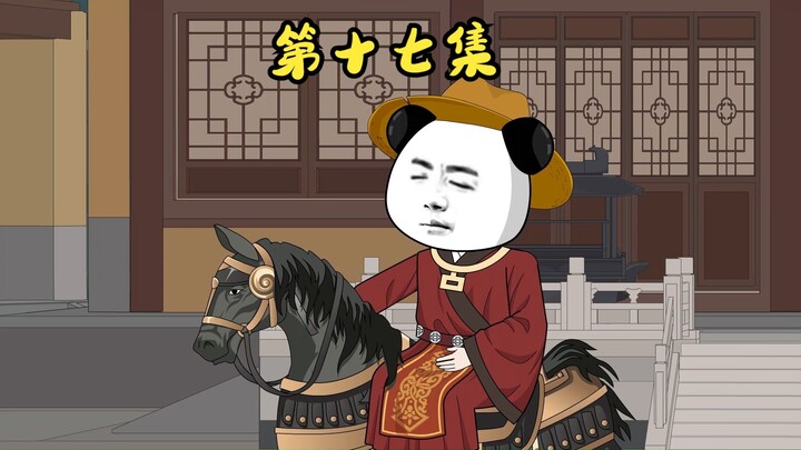 第十七集，虾仁入国子监。