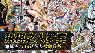 海贼王1113话分析丨贝加庞克的“不死”早有暗示！ “第6位伙伴”即将出现在标题中！