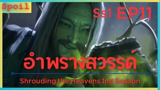 สปอยอนิเมะ Shrouding the Heavens ( อำพรางสวรรค์ ) EP11 ( ป่าสุสานโบราณ )