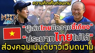 ส่องคอมเมนต์ชาวเวียดนาม-ก่อนเกมที่ต้องเจอกับทีมชาติไทยในวันนี้ เวลา 19.00 น.