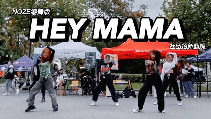 【大学街舞社招新表演】HEYMAMA虽迟但到！街头女战士已就位！！