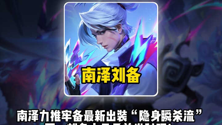 Nanzhe strongly advocates the latest “invisibility-quick-kill” build for Laobei, while national‑rank