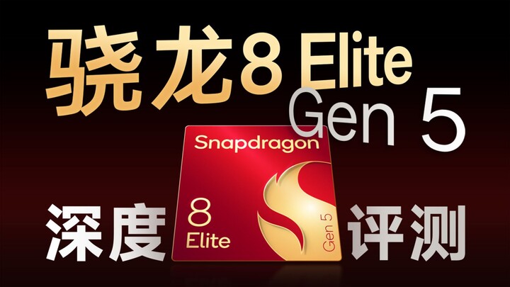 骁龙8 Elite Gen5性能分析：常规升级