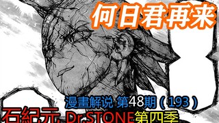 #48#何日君再来？【石纪元】第四季漫画解说第48期193