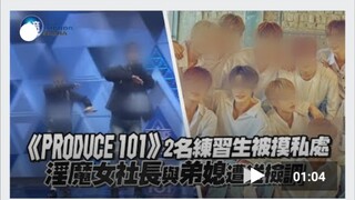《PRODUCE 101》第二季2名练习生被摸私处，淫魔女社长与弟媳遭送调查