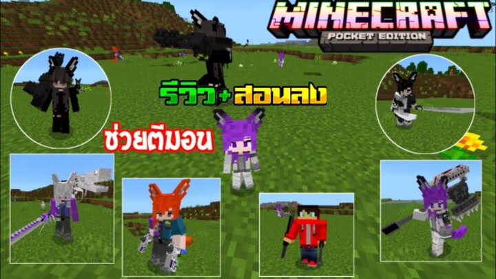 มายคราฟสอนลงแอดออนมอดม็อบฮีโร่คนถือดาบ​ ปืน​ ช่วยตีมอน Minecraft​ pe​ Addon Homeland Defence​ 1.18