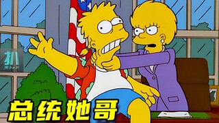 【扒】妹妹当了总统，我也不差，是个无业游民《辛普森一家》之总统她哥