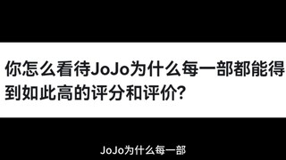 JoJo为什么每一部都能得到如此高的评分和评价?