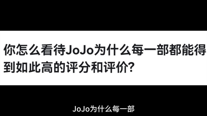 JoJo为什么每一部都能得到如此高的评分和评价?