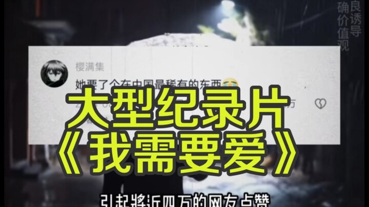 สารคดีขนาดใหญ่—“ฉันต้องการความรัก” ยังคงออกอากาศให้คุณได้รับชม